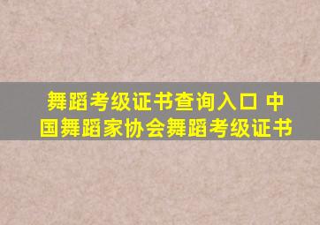 舞蹈考级证书查询入口 中国舞蹈家协会舞蹈考级证书